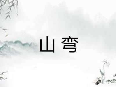 山弯