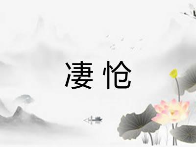 凄怆