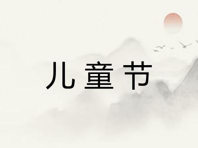 儿童节