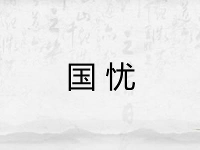 国忧