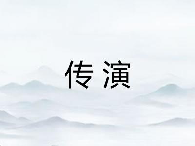 传演