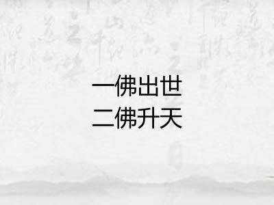 一佛出世二佛升天