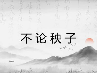 不论秧子