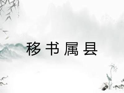 移书属县