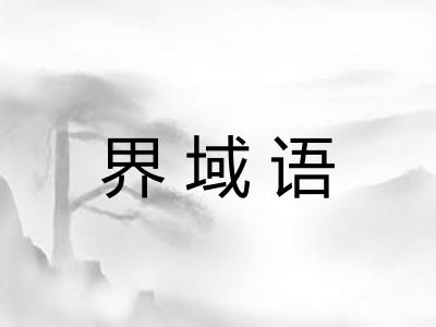 界域语