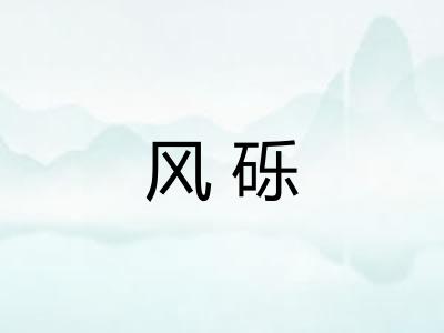 风砾