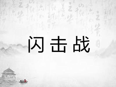 闪击战