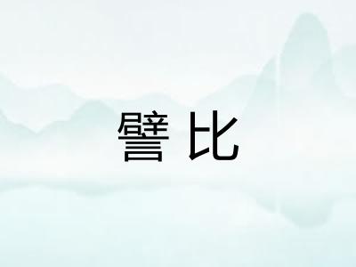 譬比