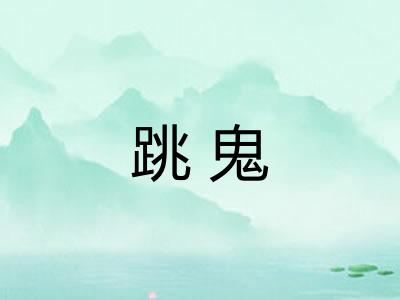 跳鬼