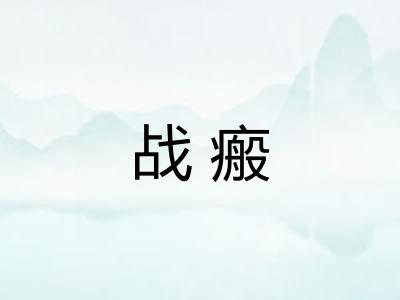 战瘢