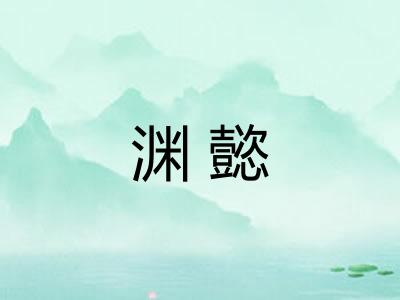 渊懿