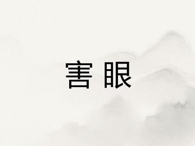 害眼