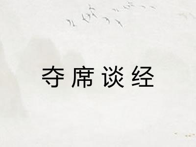 夺席谈经