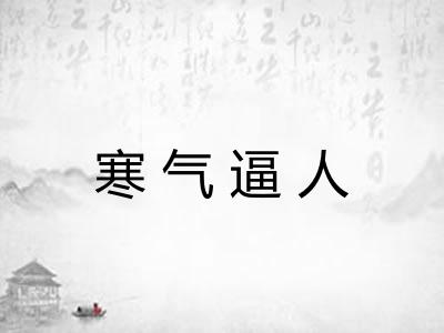 寒气逼人