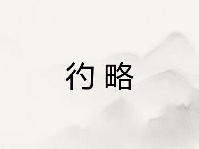 彴略