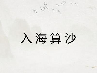 入海算沙