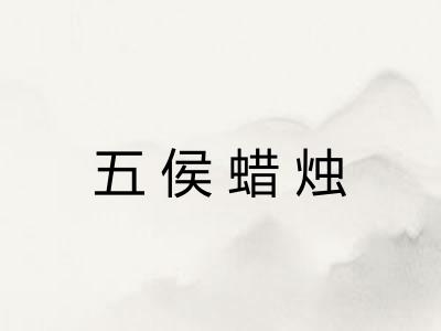 五侯蜡烛