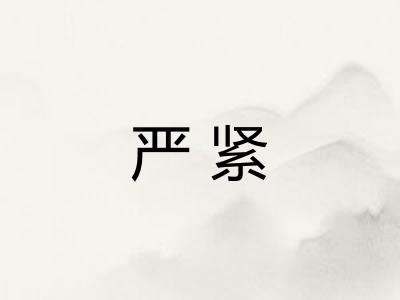 严紧
