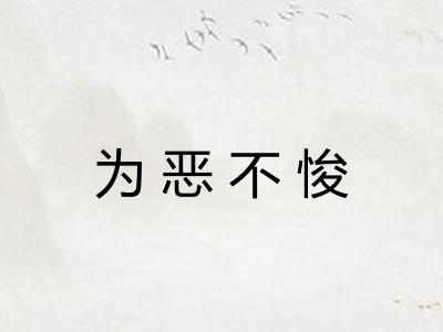 为恶不悛