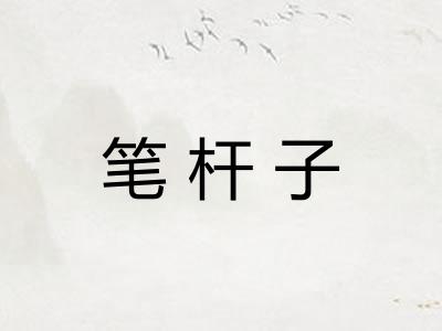 笔杆子