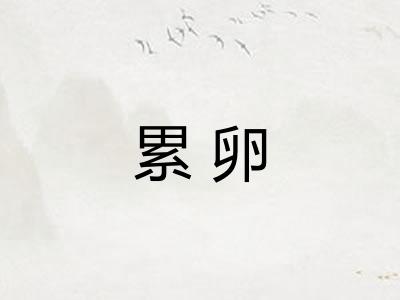 累卵