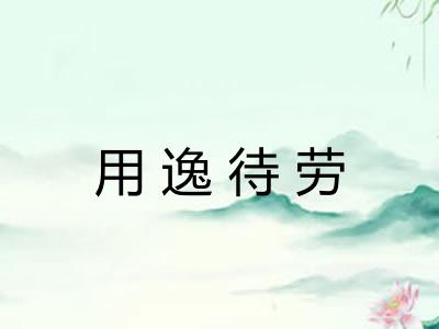 用逸待劳