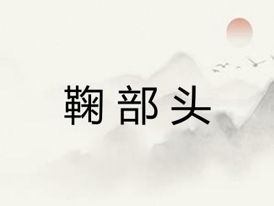 鞠部头
