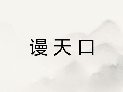 谩天口