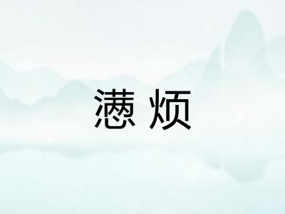 懑烦