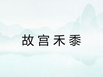 故宫禾黍