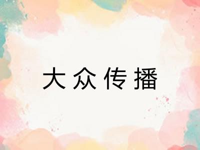 大众传播