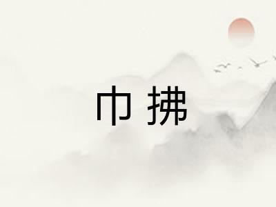 巾拂