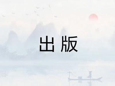 出版