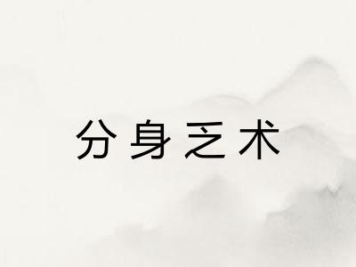 分身乏术