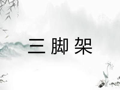 三脚架