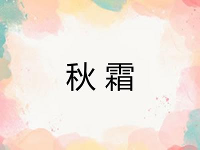 秋霜
