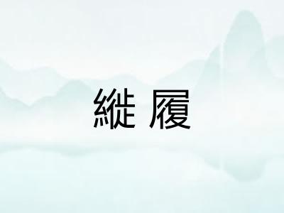 縰履