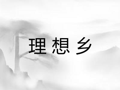 理想乡