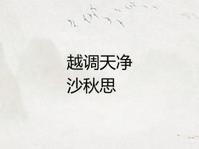 越调天净沙秋思