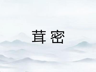 茸密