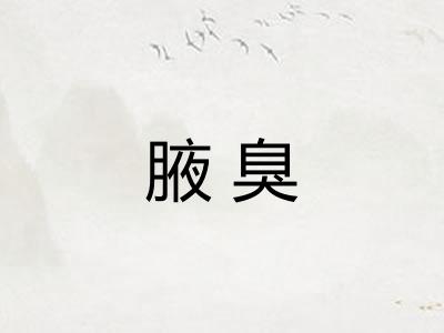 腋臭