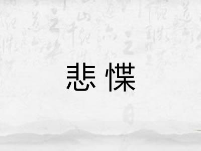悲惵