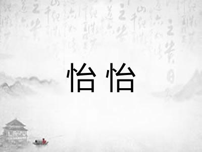怡怡