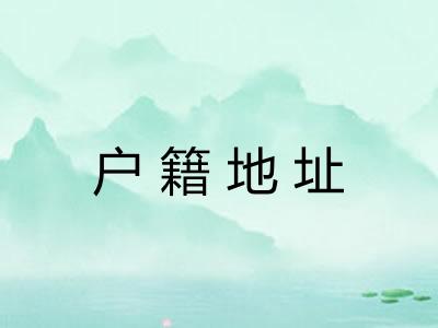 户籍地址
