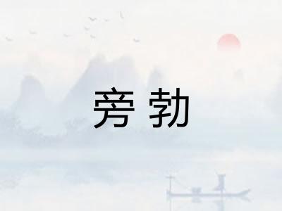 旁勃