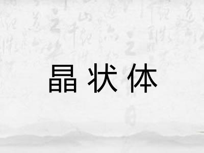 晶状体
