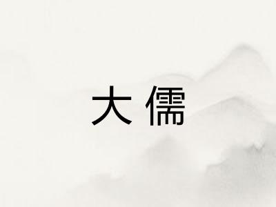 大儒