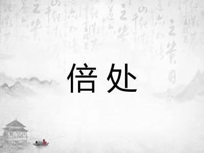 倍处