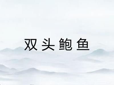 双头鲍鱼