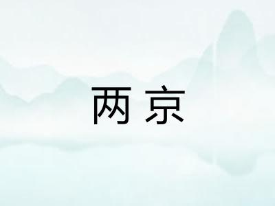 两京